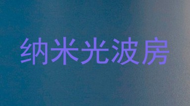 纳米光波房