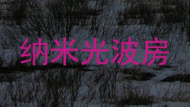 纳米光波房