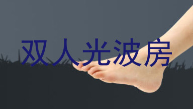 双人光波房