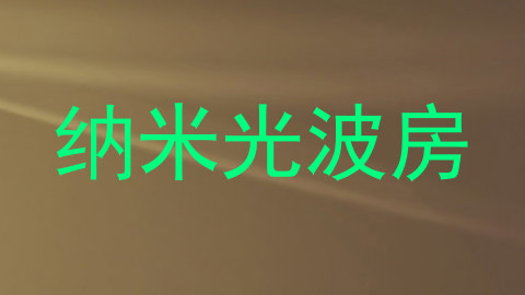 纳米光波房