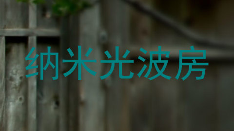 纳米光波房