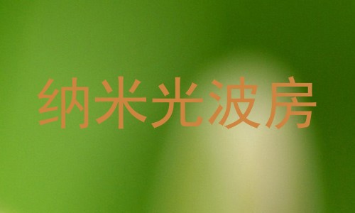 纳米光波房
