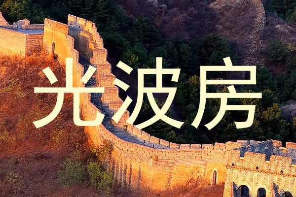 光波房