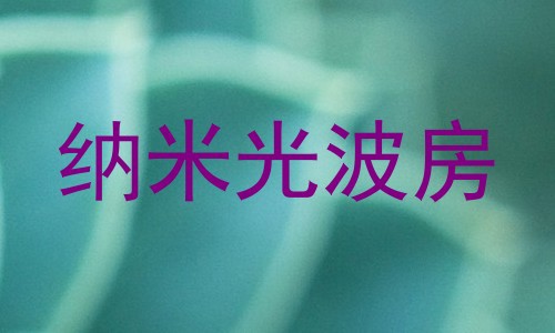 纳米光波房