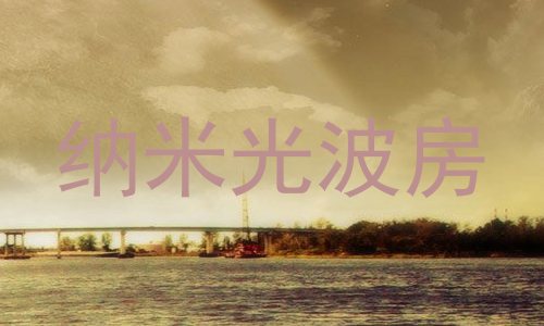 纳米光波房