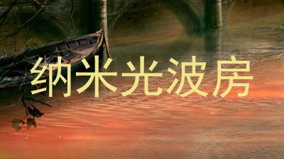 纳米光波房
