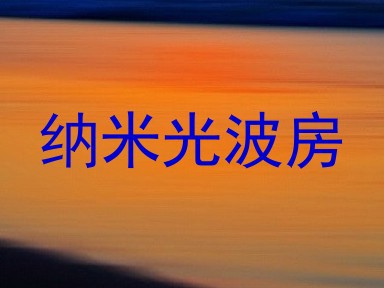 纳米光波房