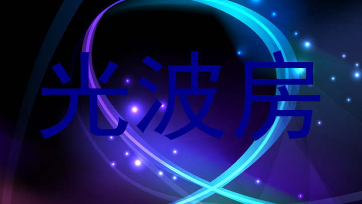 光波房