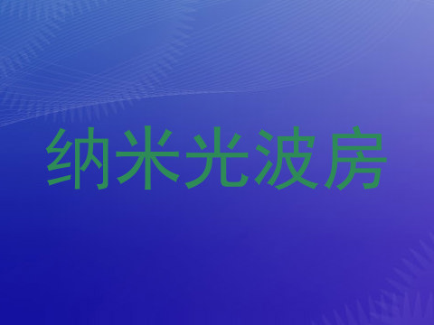 纳米光波房