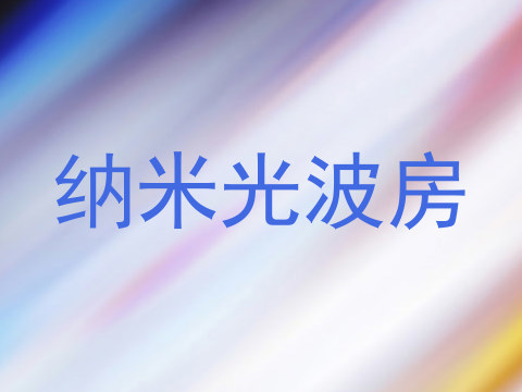 纳米光波房