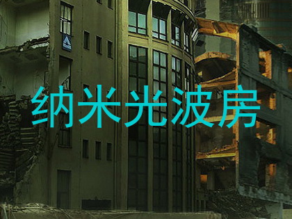 纳米光波房