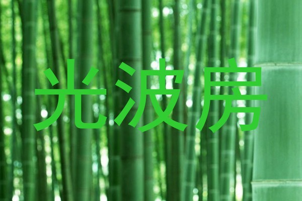 光波房
