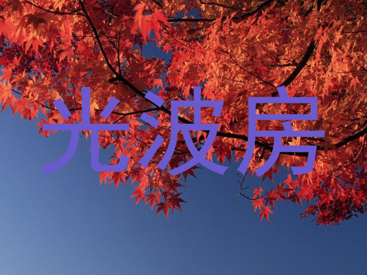 光波房