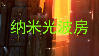 纳米光波房