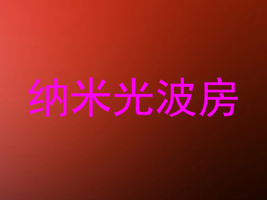 纳米光波房