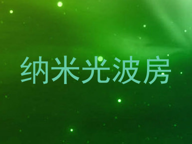 纳米光波房
