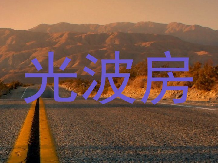 光波房