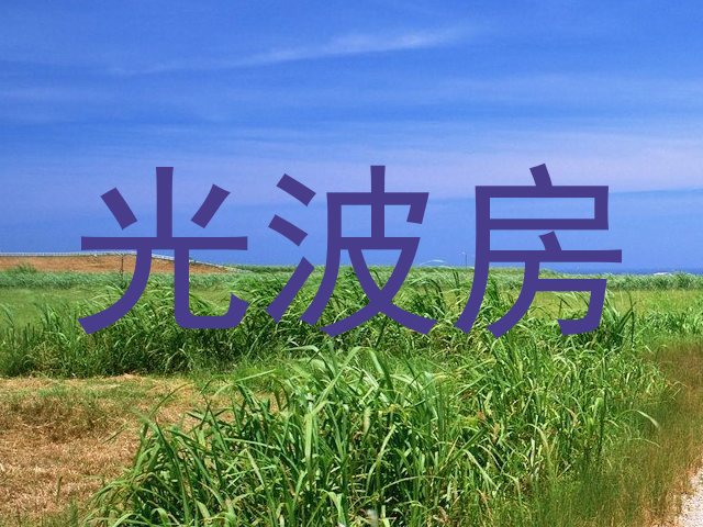 光波房