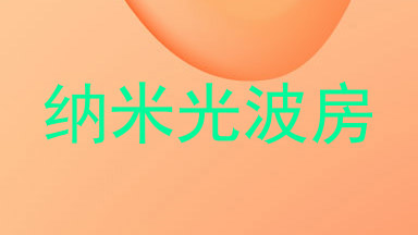 纳米光波房