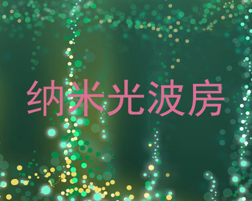 纳米光波房