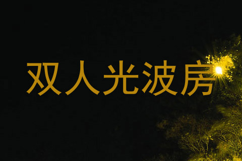 双人光波房