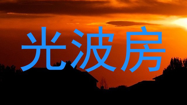 光波房