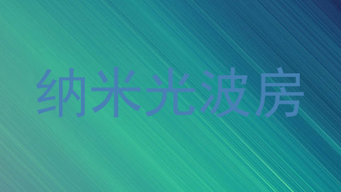 纳米光波房
