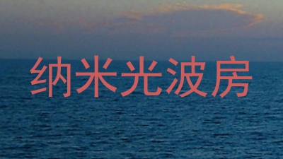 纳米光波房