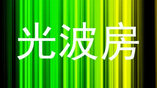 光波房