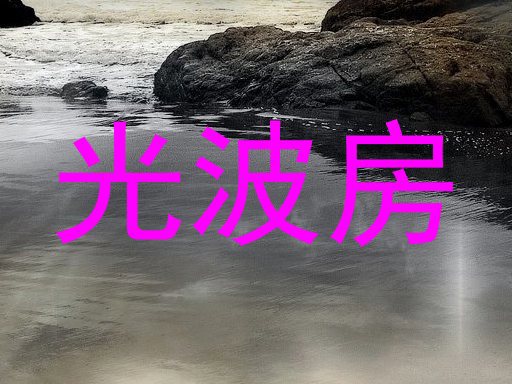 光波房