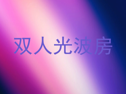 双人光波房