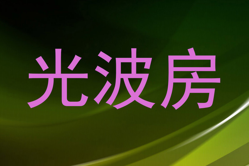 光波房