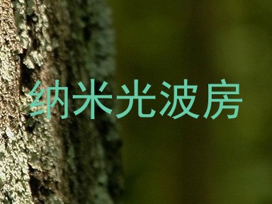 纳米光波房