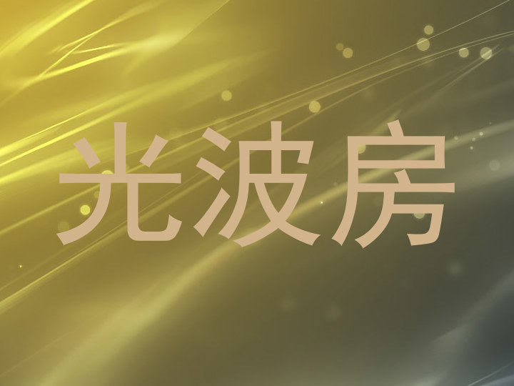 光波房