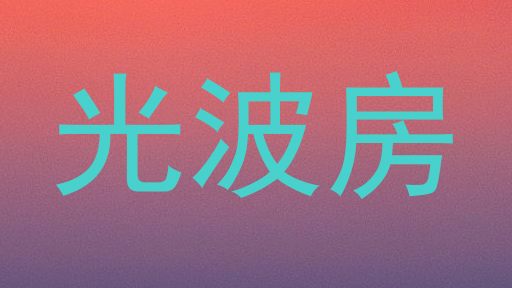 光波房