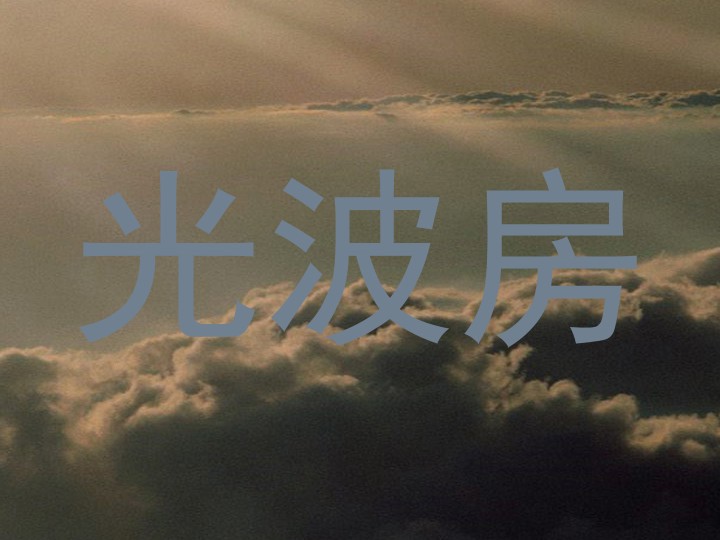 光波房
