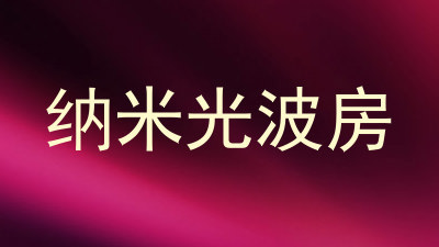 纳米光波房