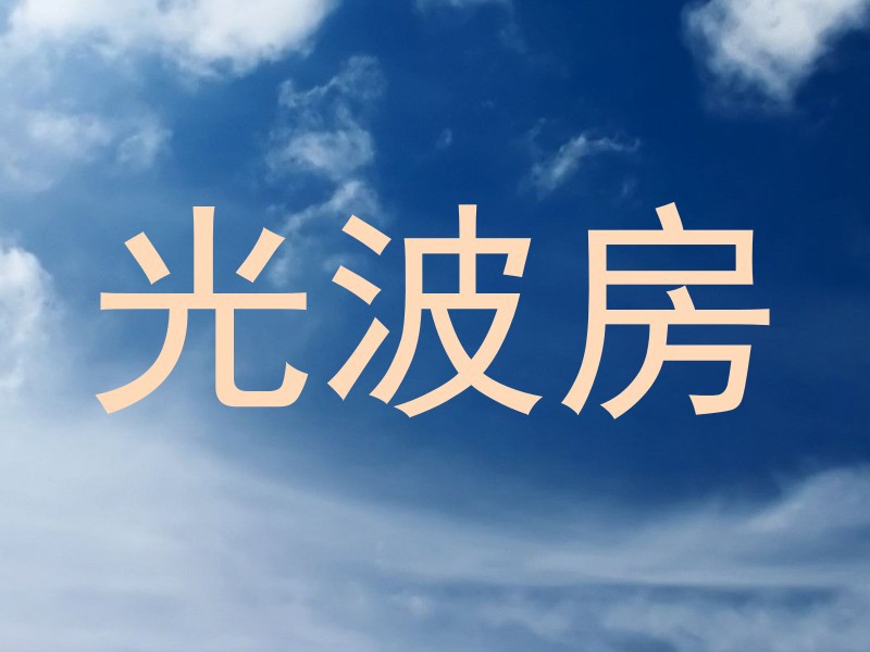 光波房