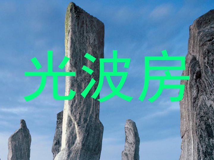 光波房