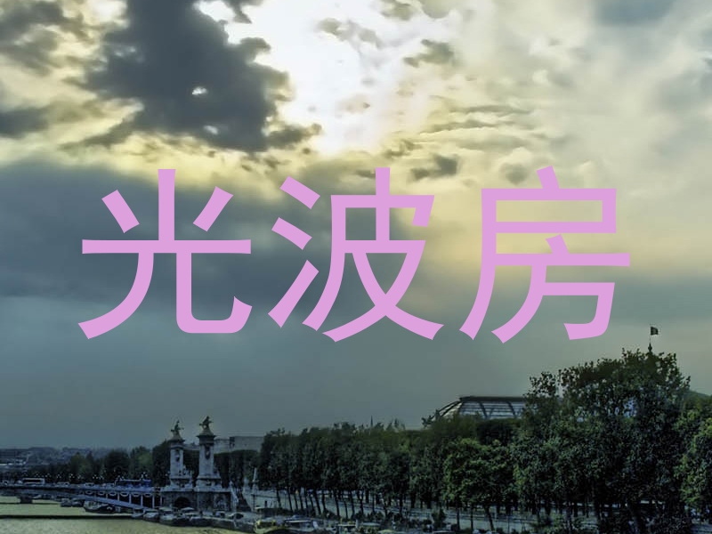 光波房