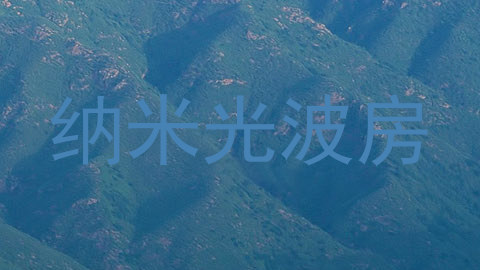 纳米光波房