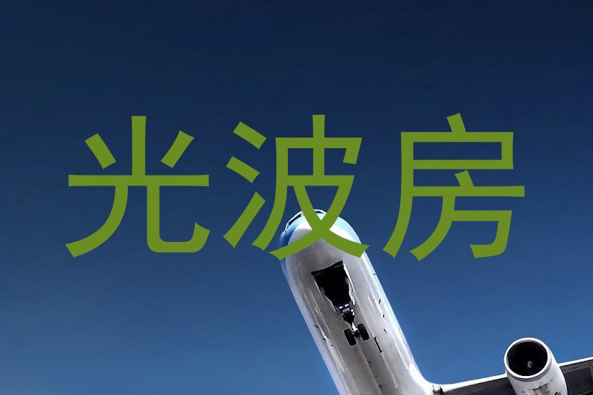 光波房
