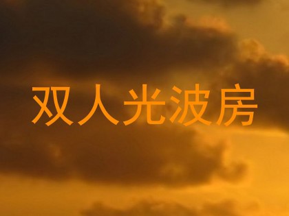 双人光波房