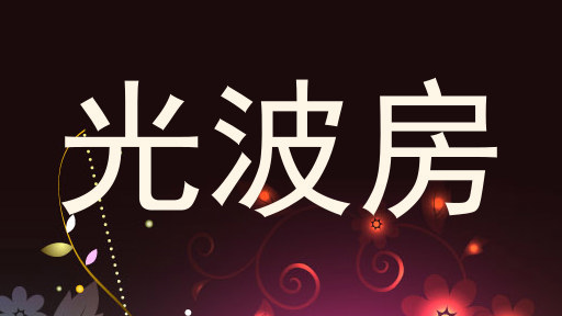 光波房