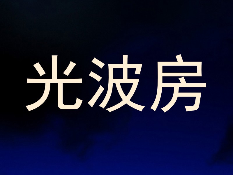 光波房