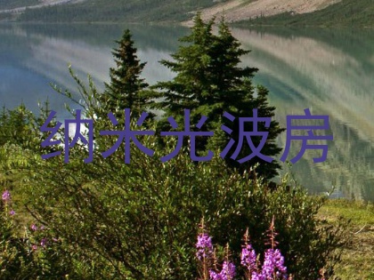 纳米光波房