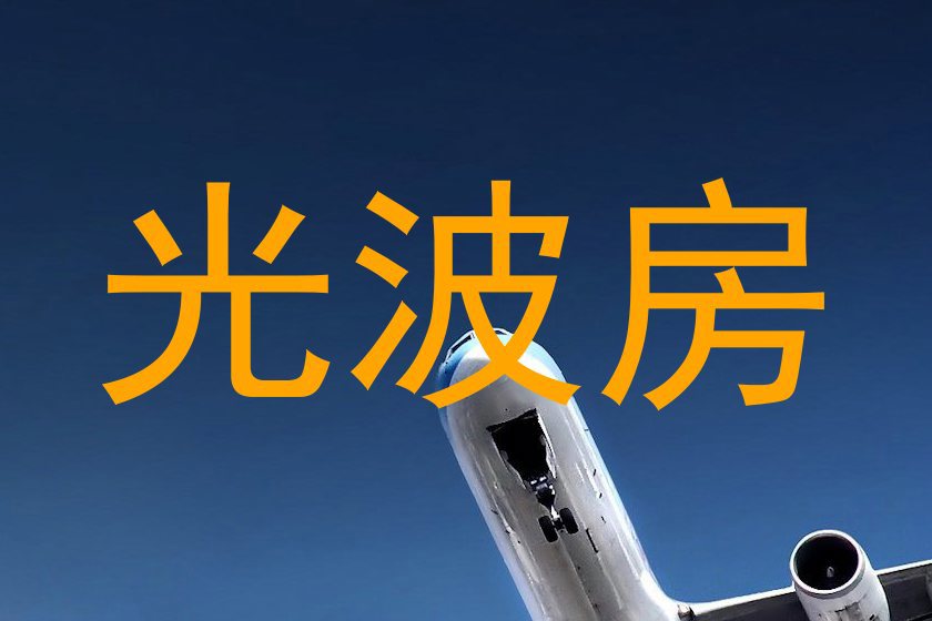 光波房