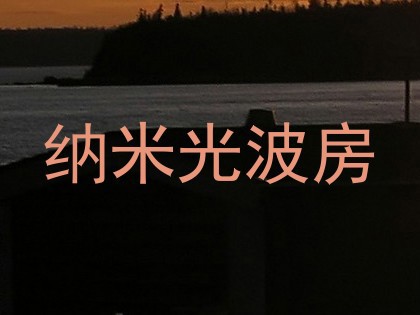 纳米光波房