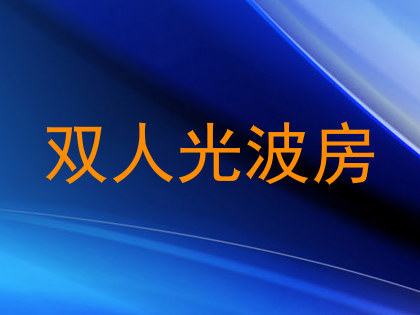 双人光波房