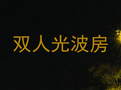 双人光波房